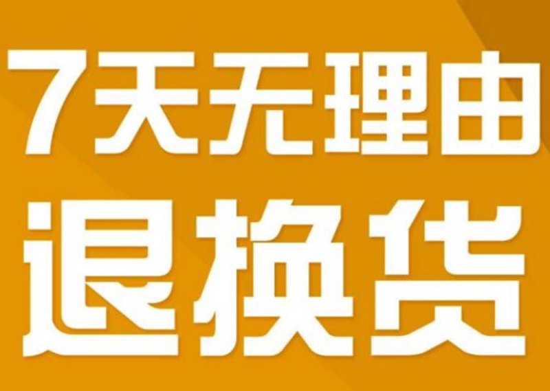七天无理由